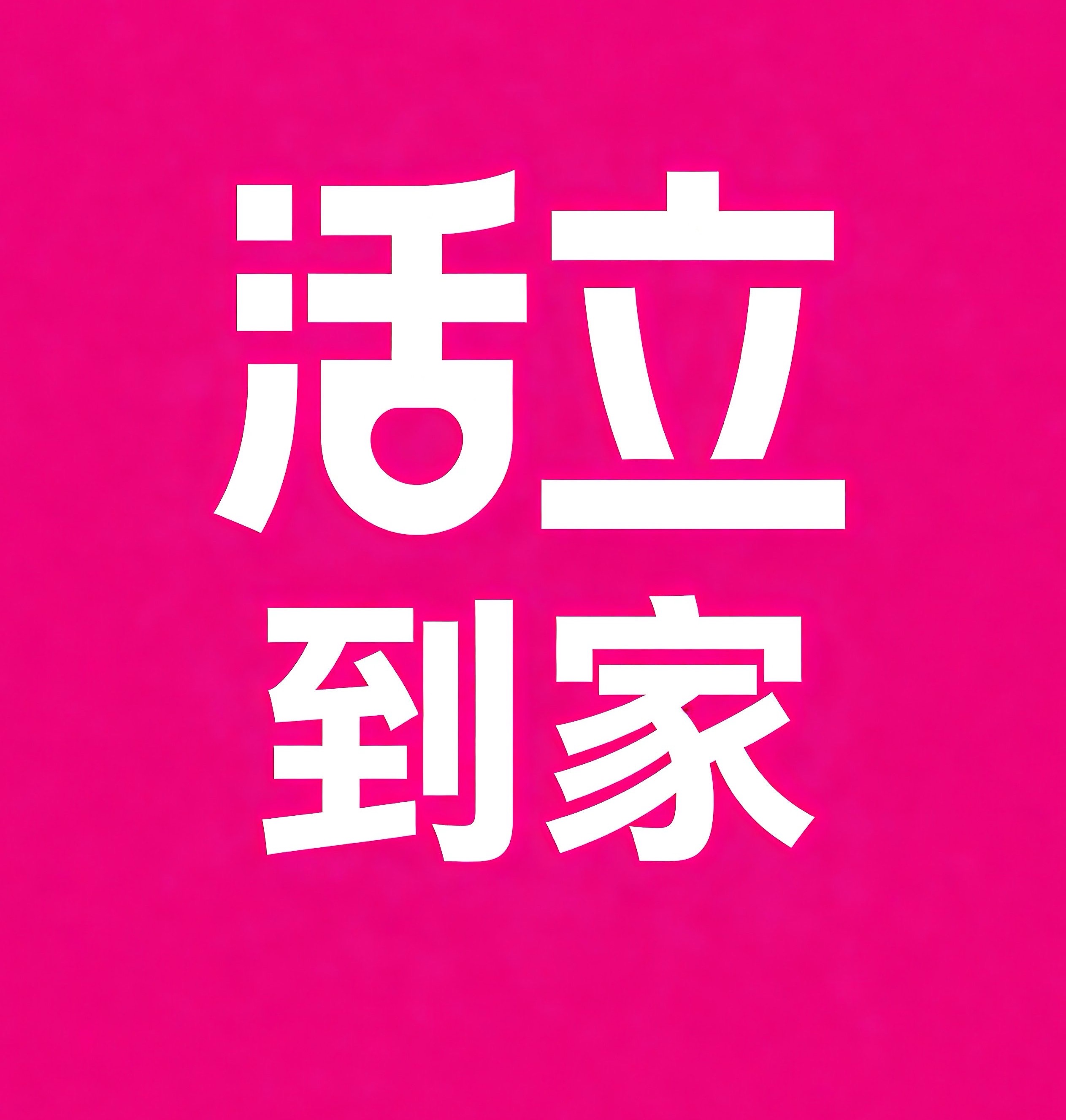 西乡塘区活立到家